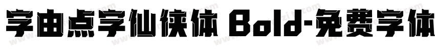 字由点字仙侠体 Bold字体转换